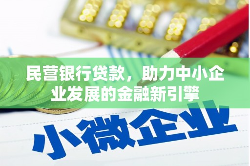 静乐民营银行贷款，助力中小企业发展的金融新引擎