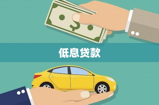静乐低息贷款