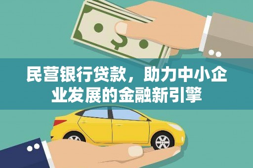静乐民营银行贷款，助力中小企业发展的金融新引擎
