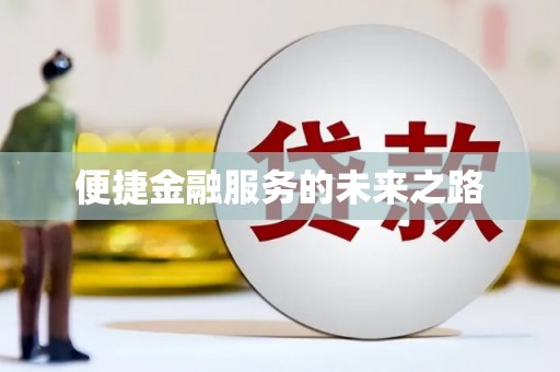 静乐便捷金融服务的未来之路