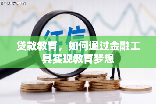 静乐贷款教育，如何通过金融工具实现教育梦想