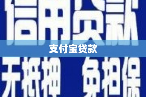 静乐支付宝贷款