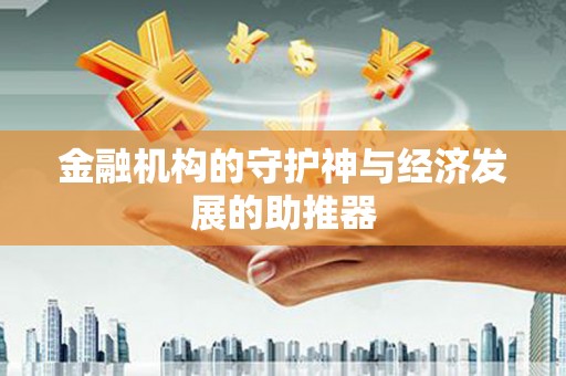 静乐金融机构的守护神与经济发展的助推器