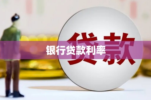 静乐银行贷款利率