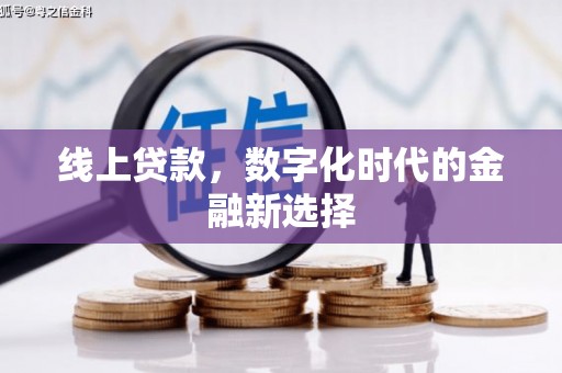 静乐线上贷款，数字化时代的金融新选择