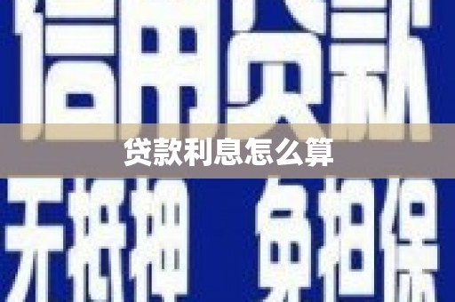 静乐贷款利息怎么算