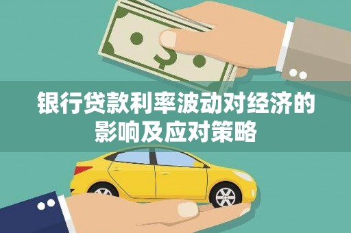 静乐银行贷款利率波动对经济的影响及应对策略
