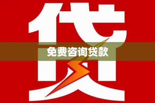 静乐免费咨询贷款