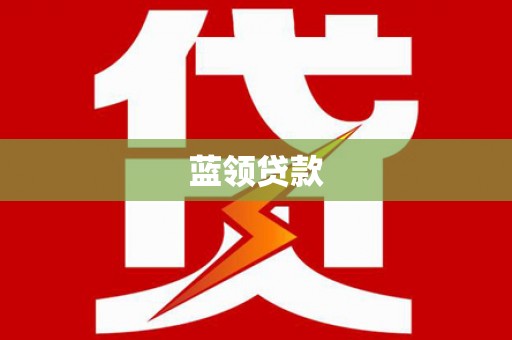 静乐蓝领贷款