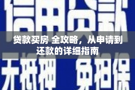 静乐贷款买房 全攻略，从申请到还款的详细指南