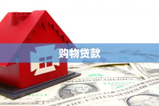 静乐购物贷款