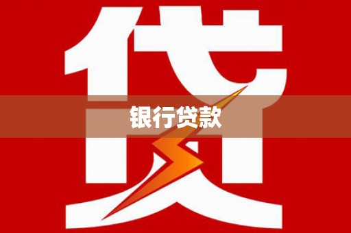 静乐银行贷款