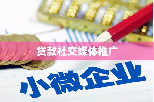静乐贷款社交媒体推广