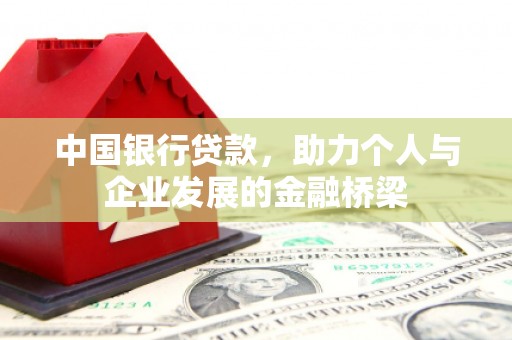 静乐中国银行贷款，助力个人与企业发展的金融桥梁