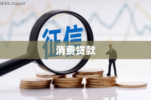 静乐消费贷款