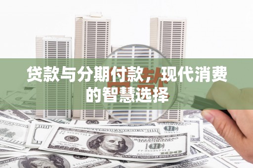 静乐贷款与分期付款，现代消费的智慧选择