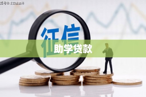 静乐助学贷款