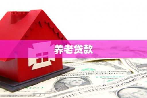 静乐养老贷款