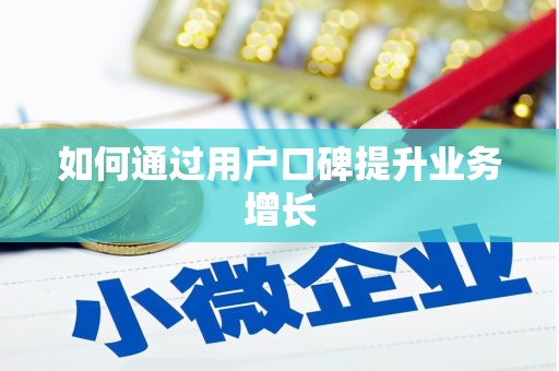 静乐如何通过用户口碑提升业务增长