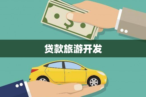 静乐贷款旅游开发