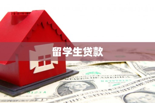 静乐留学生贷款