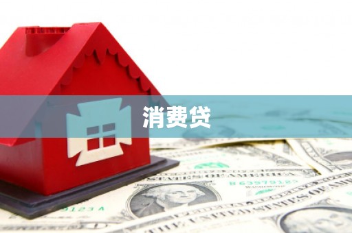 静乐消费贷