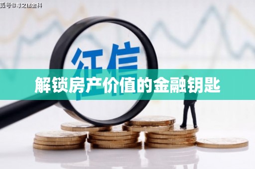 静乐解锁房产价值的金融钥匙