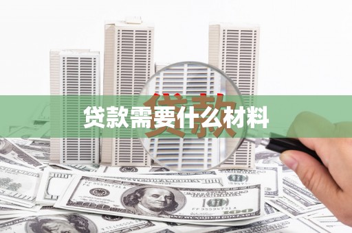 静乐贷款需要什么材料
