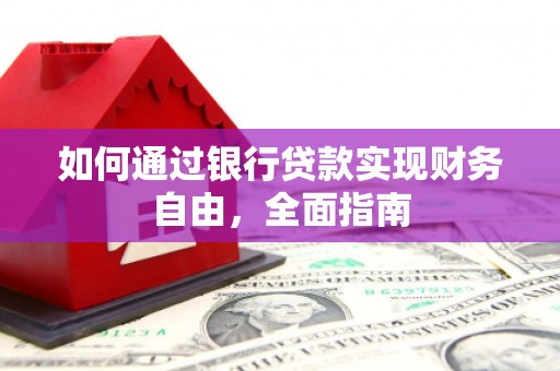 静乐如何通过银行贷款实现财务自由，全面指南