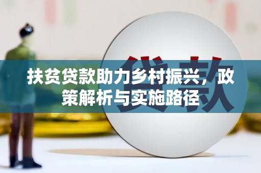 静乐扶贫贷款助力乡村振兴，政策解析与实施路径
