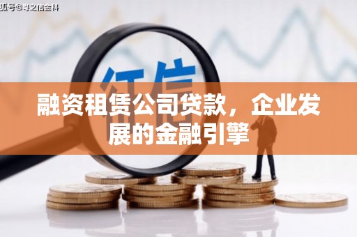 静乐融资租赁公司贷款，企业发展的金融引擎