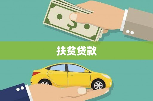 静乐扶贫贷款