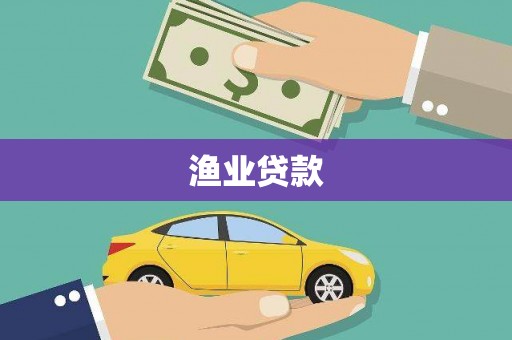 静乐渔业贷款