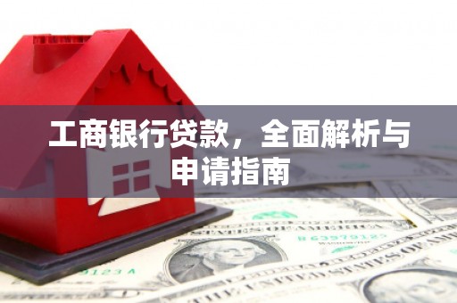 静乐工商银行贷款，全面解析与申请指南