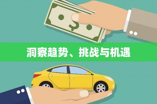 静乐洞察趋势、挑战与机遇