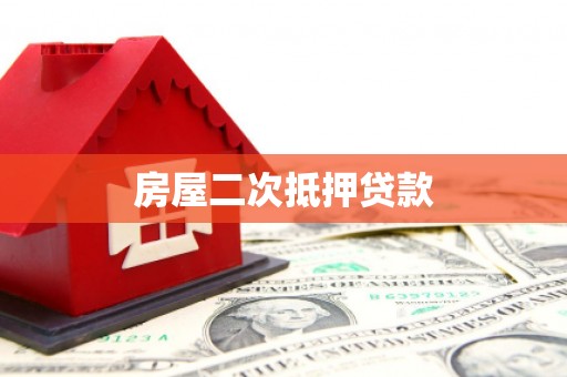 静乐房屋二次抵押贷款
