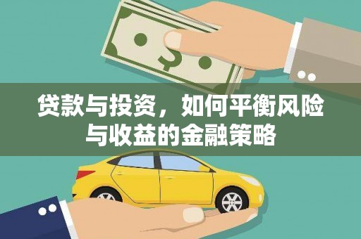 静乐贷款与投资，如何平衡风险与收益的金融策略