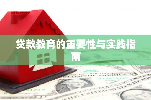 静乐贷款教育的重要性与实践指南
