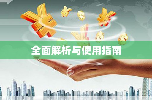 静乐全面解析与使用指南