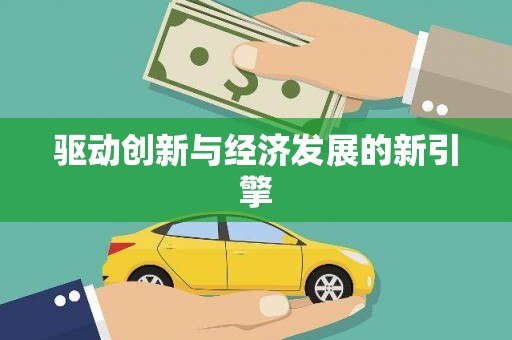 静乐驱动创新与经济发展的新引擎