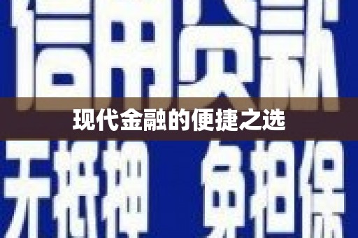 静乐现代金融的便捷之选