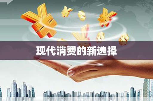 静乐现代消费的新选择
