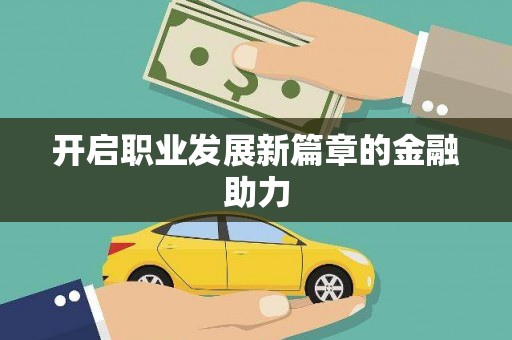静乐开启职业发展新篇章的金融助力