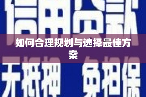 静乐如何合理规划与选择最佳方案