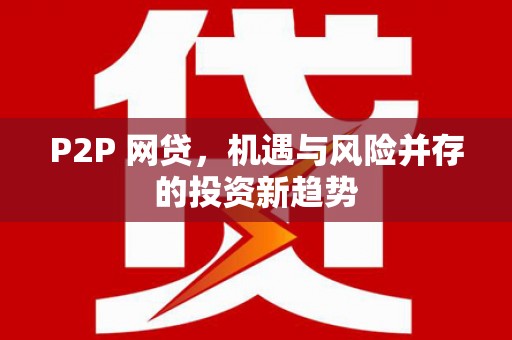 静乐P2P 网贷，机遇与风险并存的投资新趋势