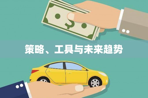静乐策略、工具与未来趋势
