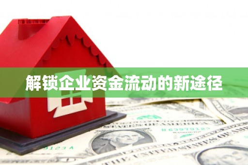 静乐解锁企业资金流动的新途径