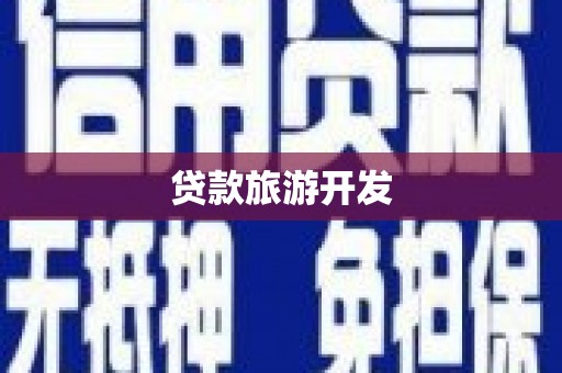静乐贷款旅游开发