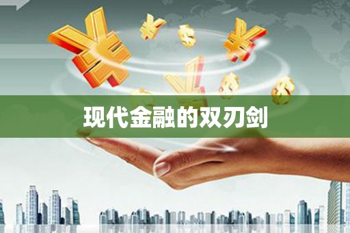 静乐现代金融的双刃剑