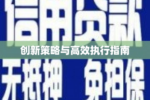 静乐创新策略与高效执行指南